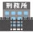 【法務省】大阪拘置所で勤務している男性刑務官の感染を確認。（収容者40名も隔離）
