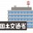 【国土交通省】九州新幹線の環境アセスメント費用の計上を見送る方針を固める。