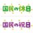 【上海市】市内の企業を、2月9日まで休業させると発表。