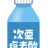 【北海道大学】「次亜塩素酸水」に不活化効果があることを実証したと発表。