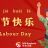 All you need to know about 劳动节 - Labour Day