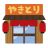 【鳥貴族】大阪府や愛知県などにある163の直営店で、営業を再開すると発表。