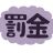 【都民ファーストの会】伊藤悠都議が、自粛要請に従わず、感染させた人に、5万円の罰金を科す条例を提案。