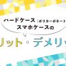 ハードケース(ポリカーボネート)スマホケースのメリット・デメリット