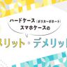 【素材別！】スマホケースのお手入れ方法